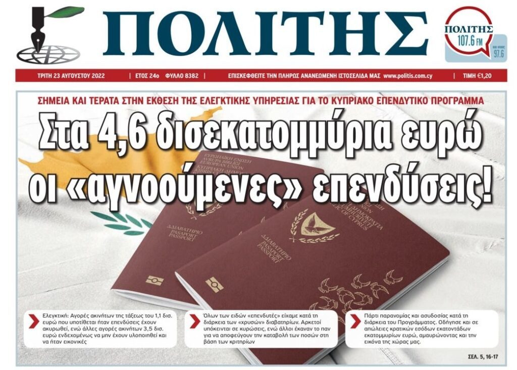 Κύπρος: Μέγα σκάνδαλο με τα “χρυσά” διαβατήρια