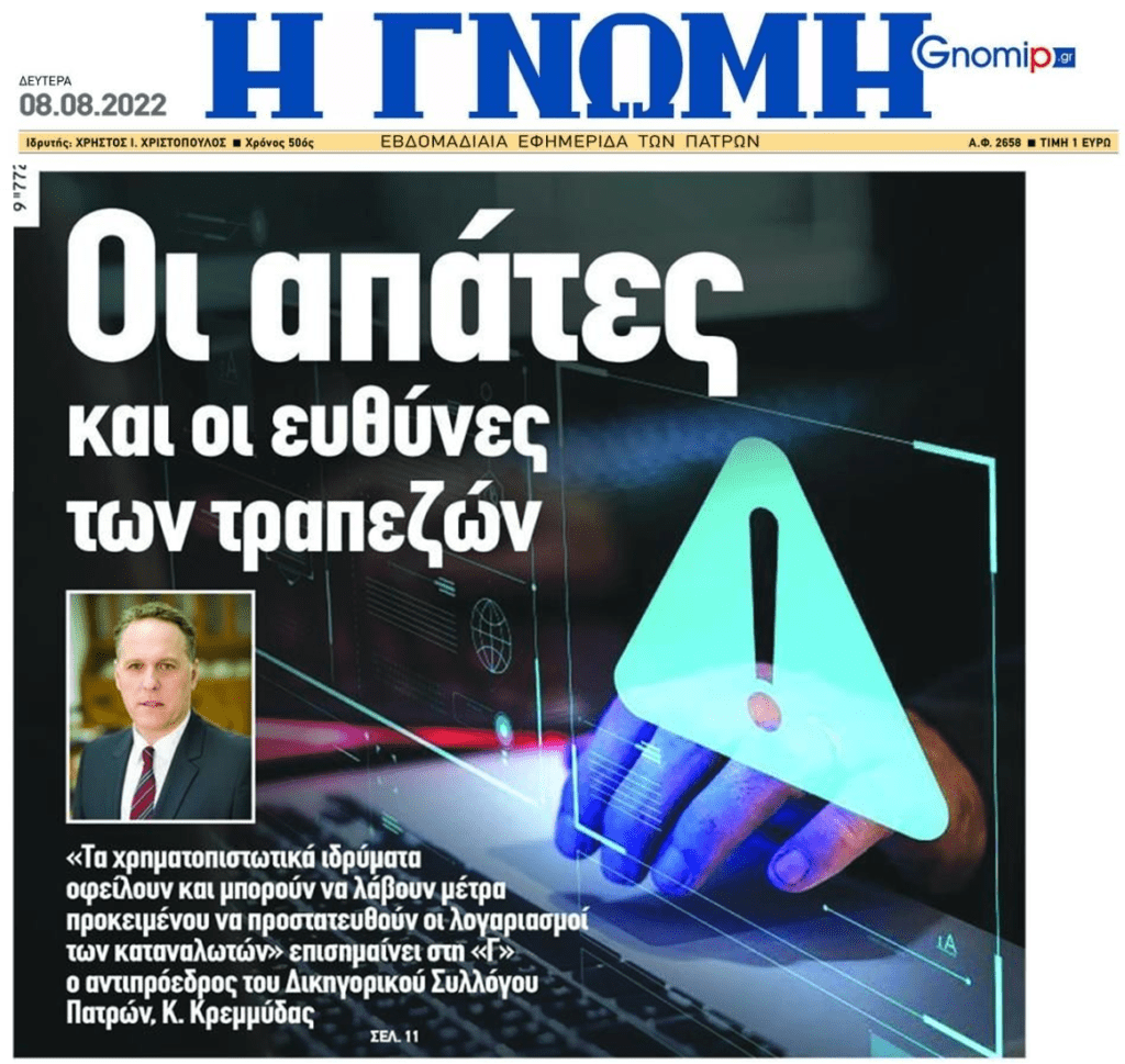 Οι απάτες εις βάρος καταναλωτών και οι ευθύνες των τραπεζών