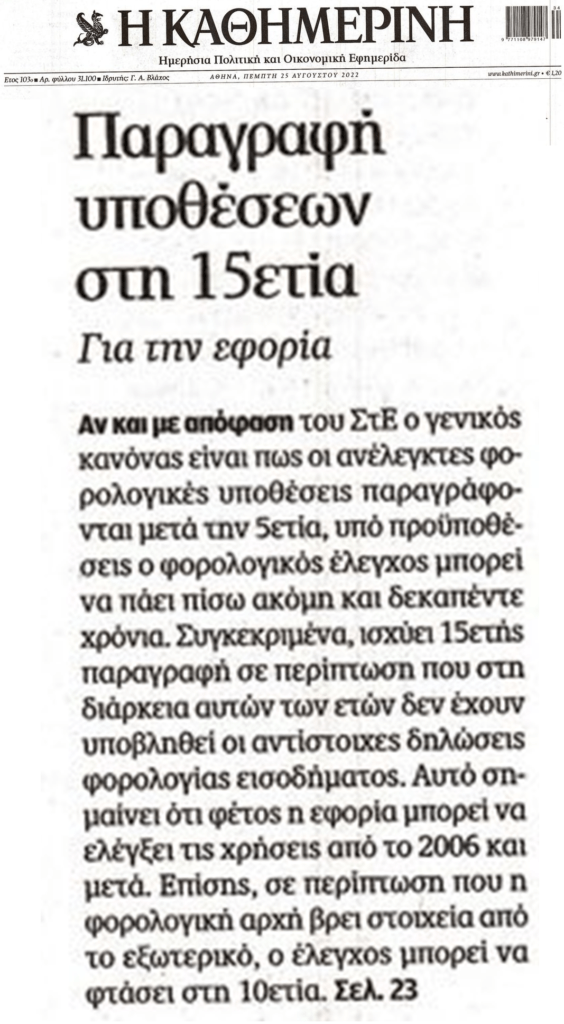 Εφορία: Για ποιες υποθέσεις ισχύει παραγραφή στην 15ετια