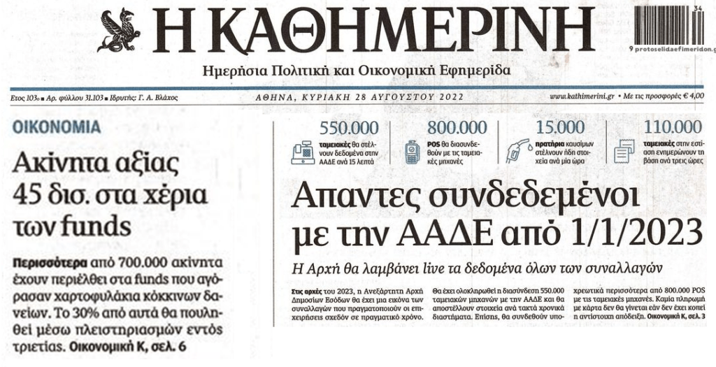 Κόκκινα δάνεια: Στα χέρια των funds περιουσίες δεκάδων δις