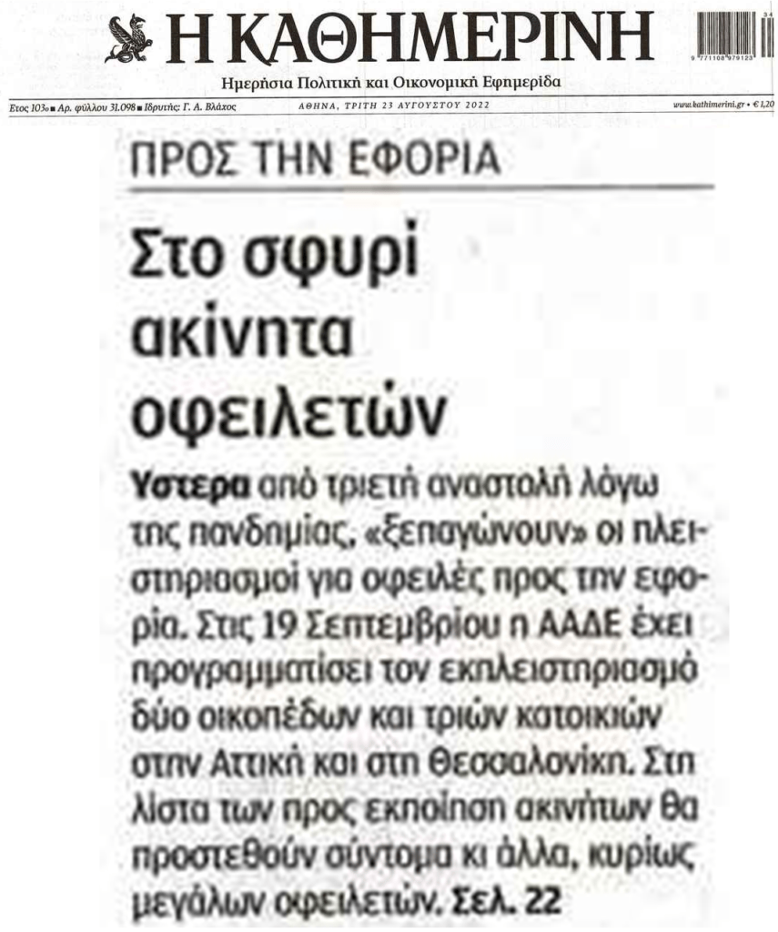 Πλειστηριασμοί και νέος πτωχευτικός φέρνουν μαζικό πλιάτσικο