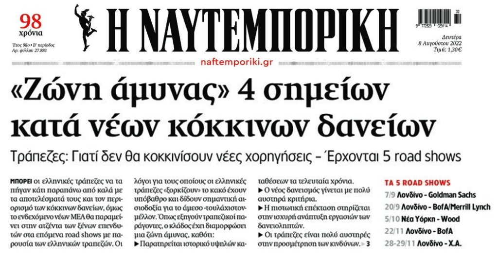 Υπεραισιόδοξες οι τράπεζες. Δεν θα έχουμε νέα κόκκινα δάνεια