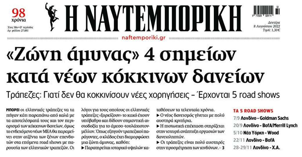 Υπεραισιόδοξες οι τράπεζες. Δεν θα έχουμε νέα κόκκινα δάνεια