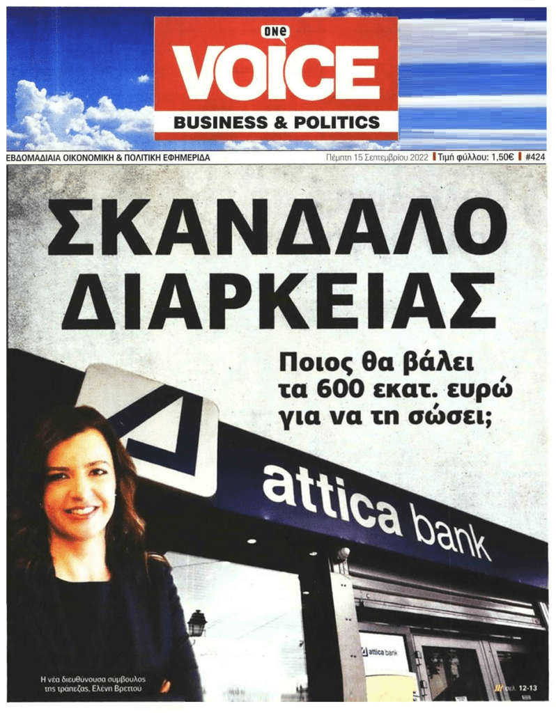 Χωρίς τέλος τα τραπεζικά σκάνδαλα στην Ελλάδα