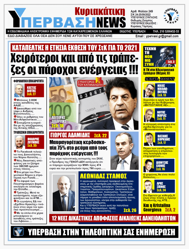 Υπέρβαση NEWS 25/09/2022: Χειρότεροι και από τις Τράπεζες οι πάροχοι ενέργειας
