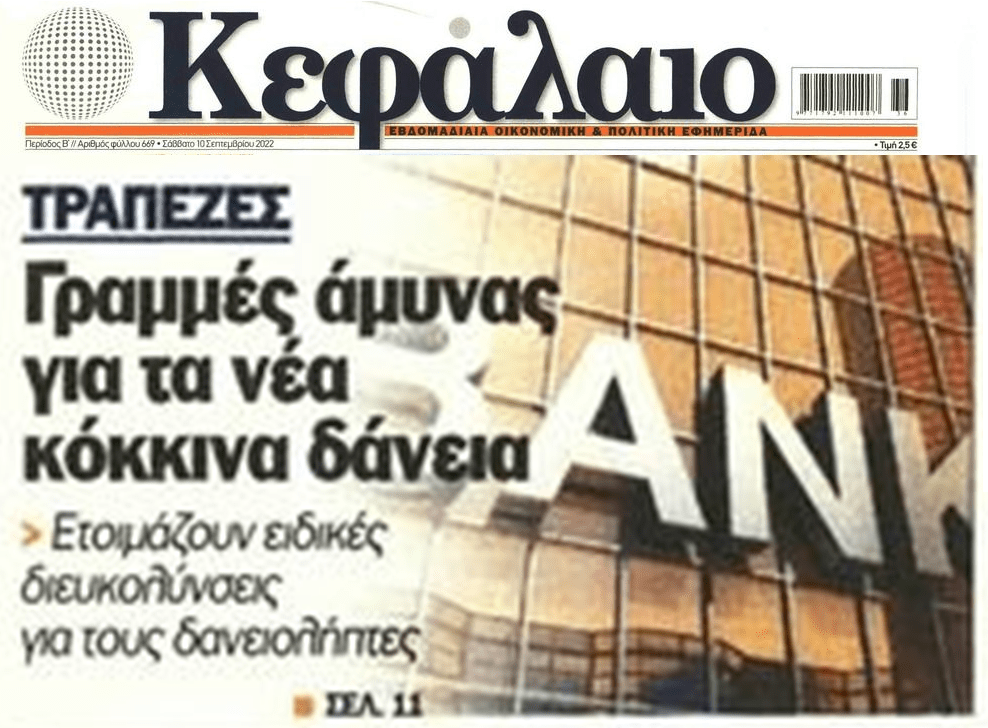 Κόκκινος συναγερμός στις τράπεζες για μια νέα γενιά κόκκινων δανείων