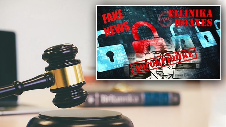 Λογοκρισία διαδικτυακού λόγου: Δικαστική ήττα για τα «Ελληνικά Hoaxes»