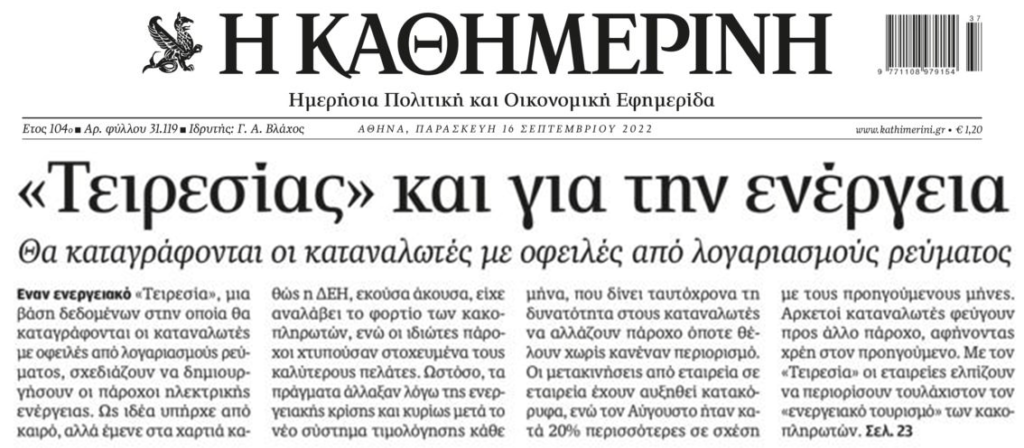 Έρχεται και ενεργειακός “Τειρεσίας”