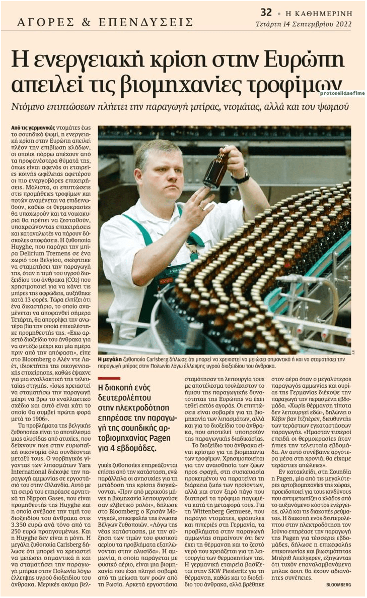 Η ενεργειακή κρίση βουλιάζει την βιομηχανία τροφίμων