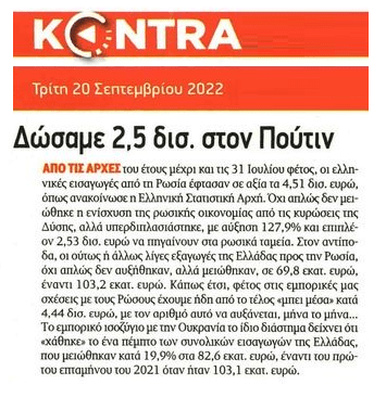 Μας γλεντάει ο Πούτιν: Οι εξαγωγές μας στη Ρωσία βούλιαξαν, οι εισαγωγές μας από Ρωσία υπερδιπλασιάστηκαν