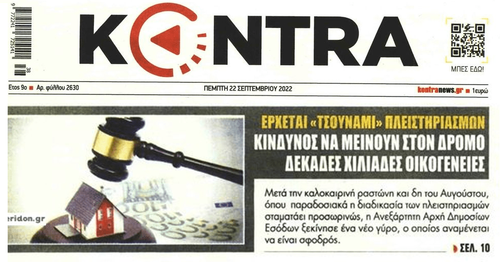 Πλειστηριασμοί και Νέος Πτωχευτικός φέρνουν πλιάτσικο