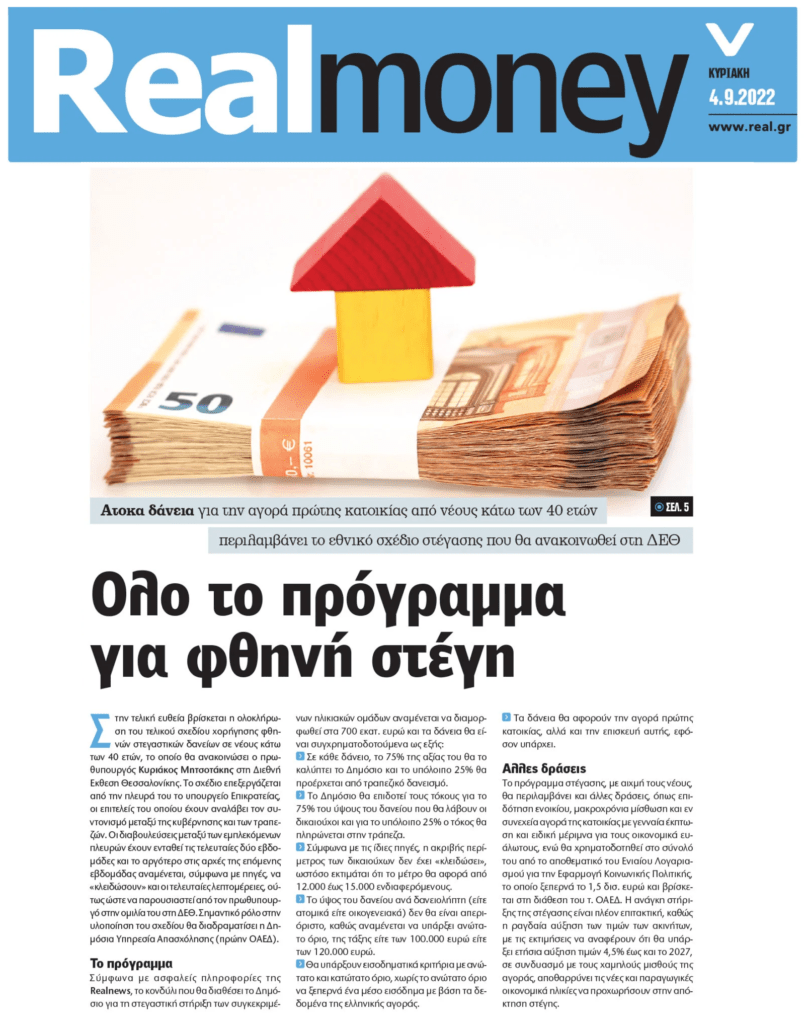 Παγίδα για τους αυριανούς δανειολήπτες το παραμύθι με τα φθηνά δάνεια