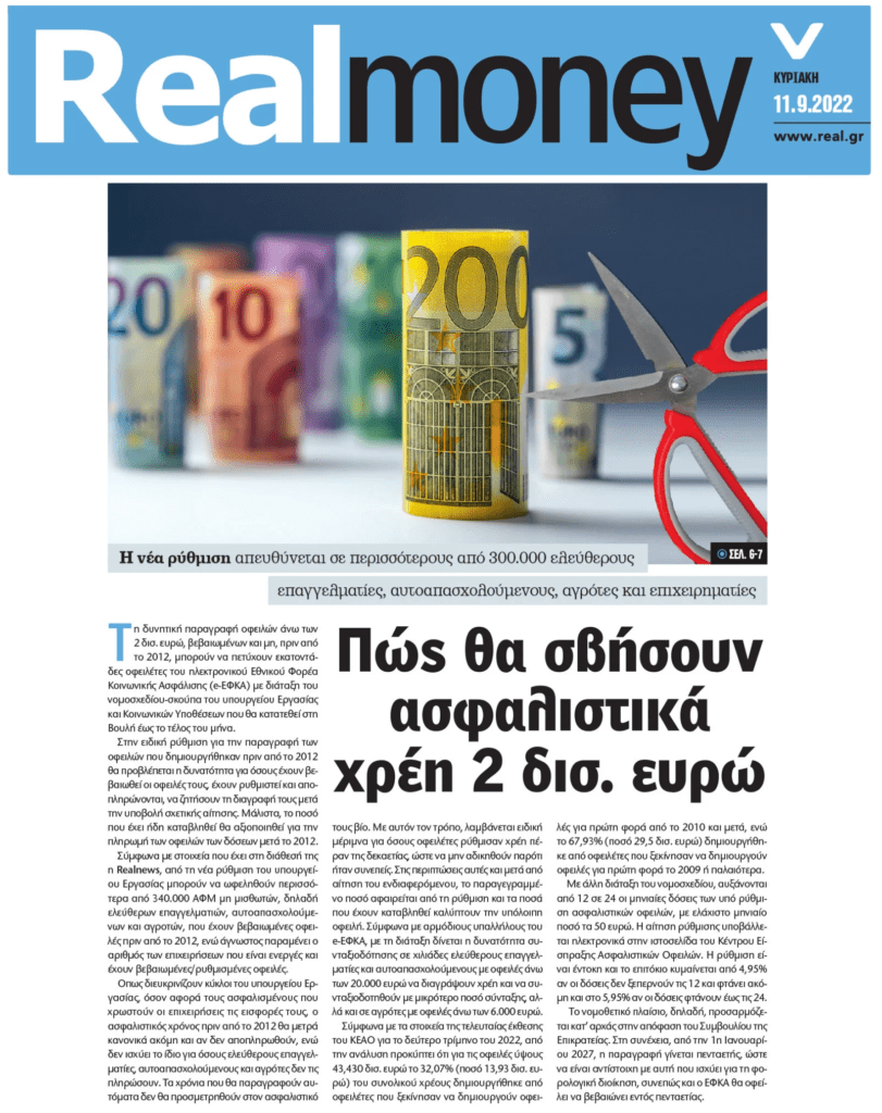 Χρέη στον ΕΦΚΑ: Τι φέρνει η 10ετής παραγραφή