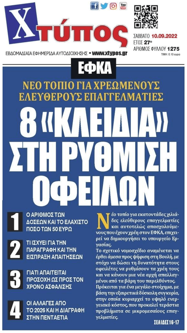 Χρέη στον ΕΦΚΑ: Νέο τοπίο στις ρυθμίσεις αλλά...δεν υπάρχει φράγκο