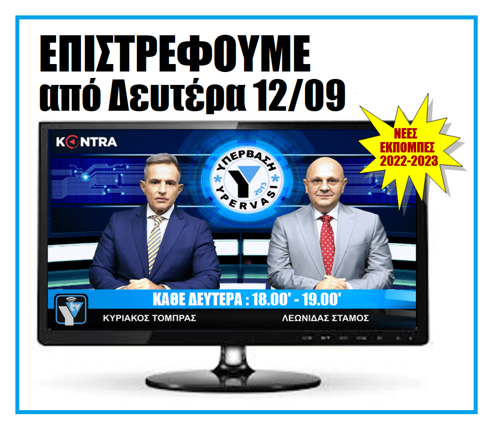 Επιστρέφουμε: Μη χάνετε κάθε Δευτέρα στις 18:00 την εκπομπή της ΥΠΕΡΒΑΣΗΣ