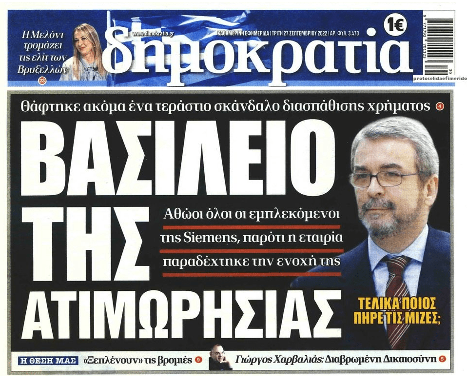 Ζήτω το Ελλάντα: Η παραγραφή καθάρισε τις μίζες και τα μαύρα ταμεία της Siemens