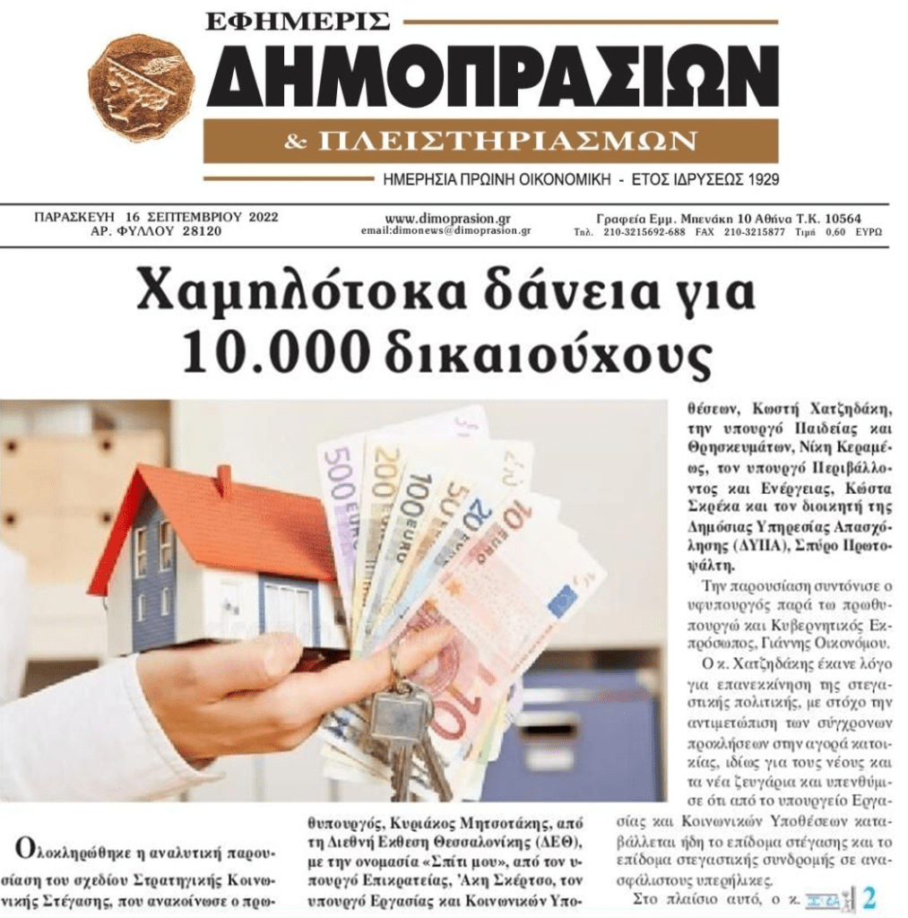 Χαμηλότοκα δάνεια: Πιο εύκολο να κερδίσεις το λαχείο από το να είσαι ένας από τους 10.000 δικαιούχους