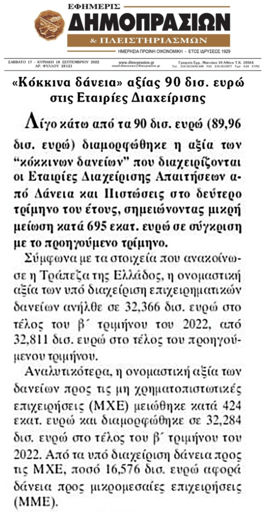 90 δις κόκκινα δάνεια στα χέρια των κορακιών