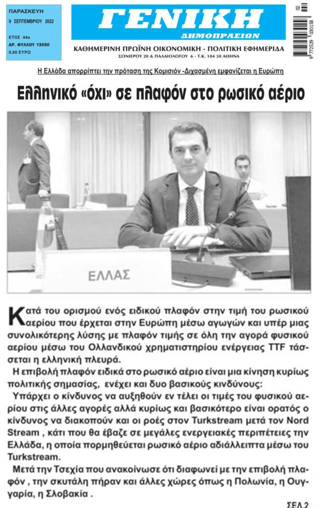 Ενέργεια: Ελληνικό όχι στο πλαφόν στο φυσικό αέριο