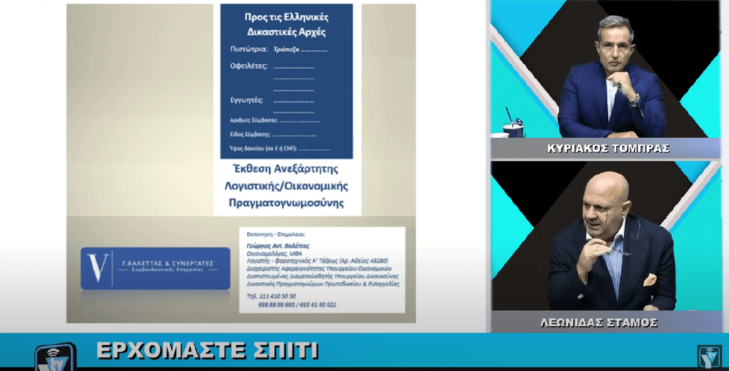 ΠΠΑθηνών 2253/2022 : Ανεκτίμητη η αξία της λογιστικής πραγματογνωμοσύνης