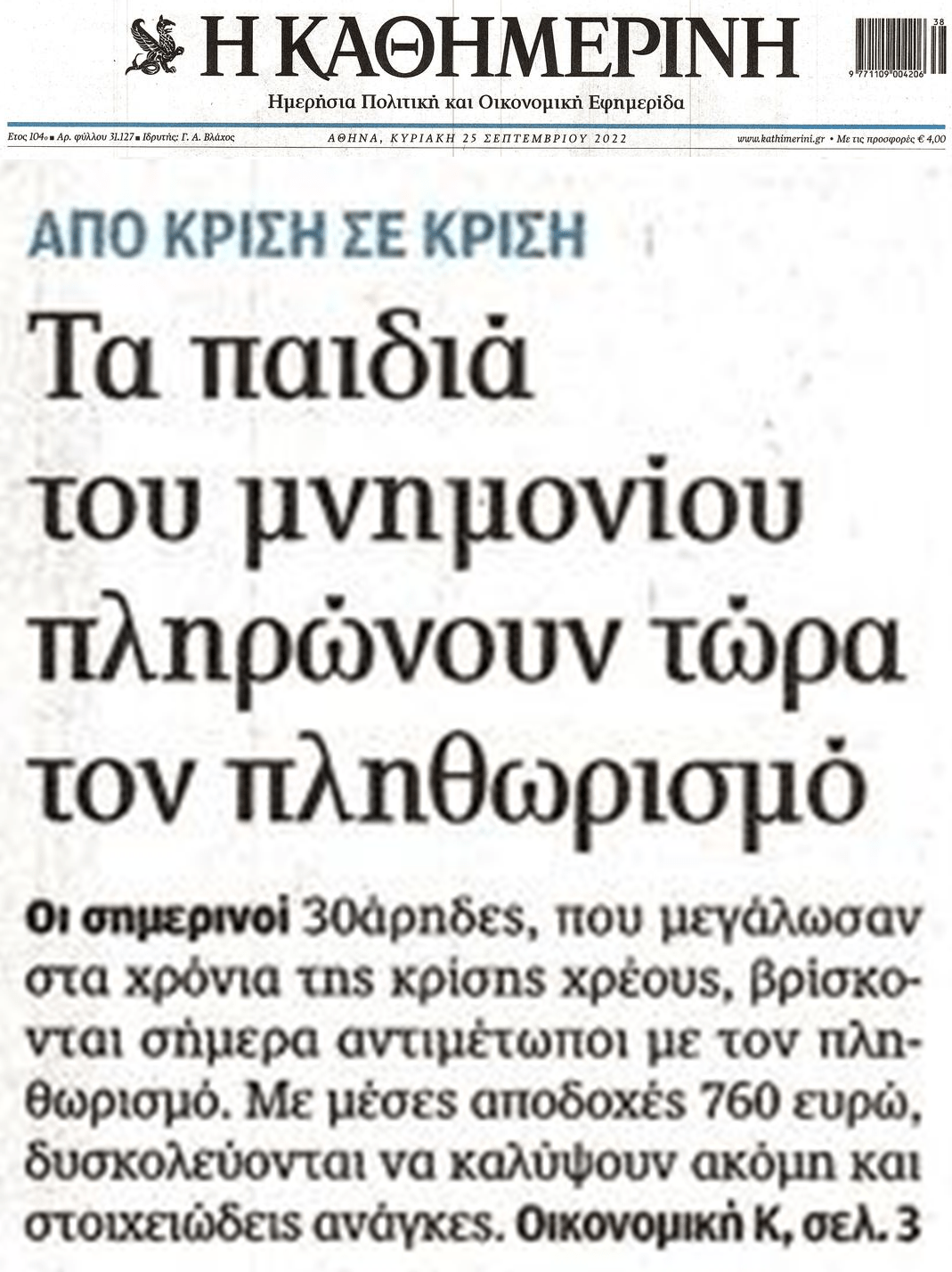 Τα παιδιά της εποχής των μνημονίων πληρώνουν τώρα για τον πληθωρισμό