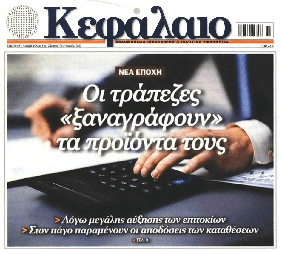 Νέα εποχή….κονόμας για τις τράπεζες