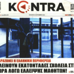 κοντρα