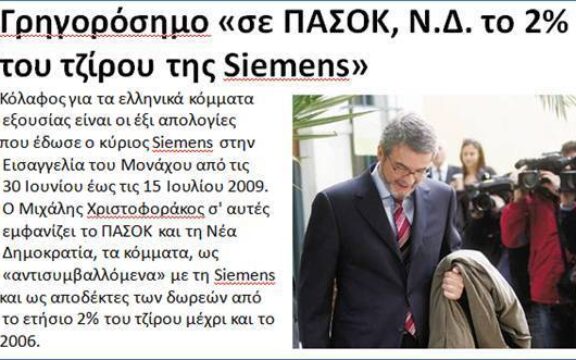 Οι μιζαδόροι της Siemens, η απόδραση του Όσβαλντ, η “θεότυφλη” Δικαιοσύνη και τα κορόιδα Έλληνες