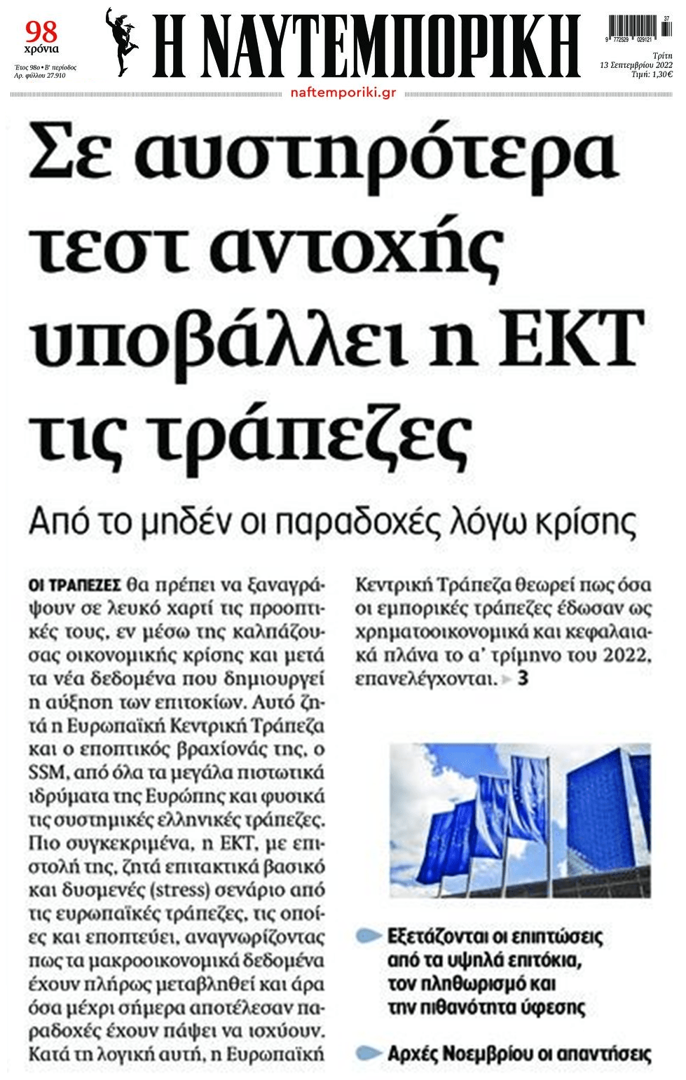 Η ΕΚΤ επιβάλλει αυστηρότερα στρες τεστ στις τράπεζες
