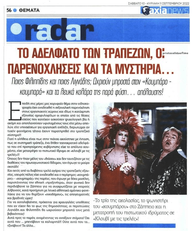 Ποια τράπεζα έχει γίνει το «κλουβί με τις τρελές» ;;