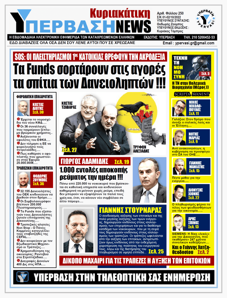 ΥΠΕΡΒΑΣΗ NEWS 02/10/2022: Τα Funds σορτάρουν στις αγορές τα σπίτια των Δανειοληπτών