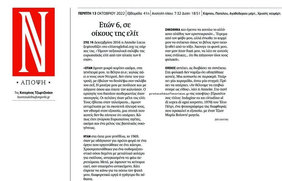 Κυκλώματα παιδεραστίας: Εσείς ακόμα πέφτετε από τα σύννεφα;;