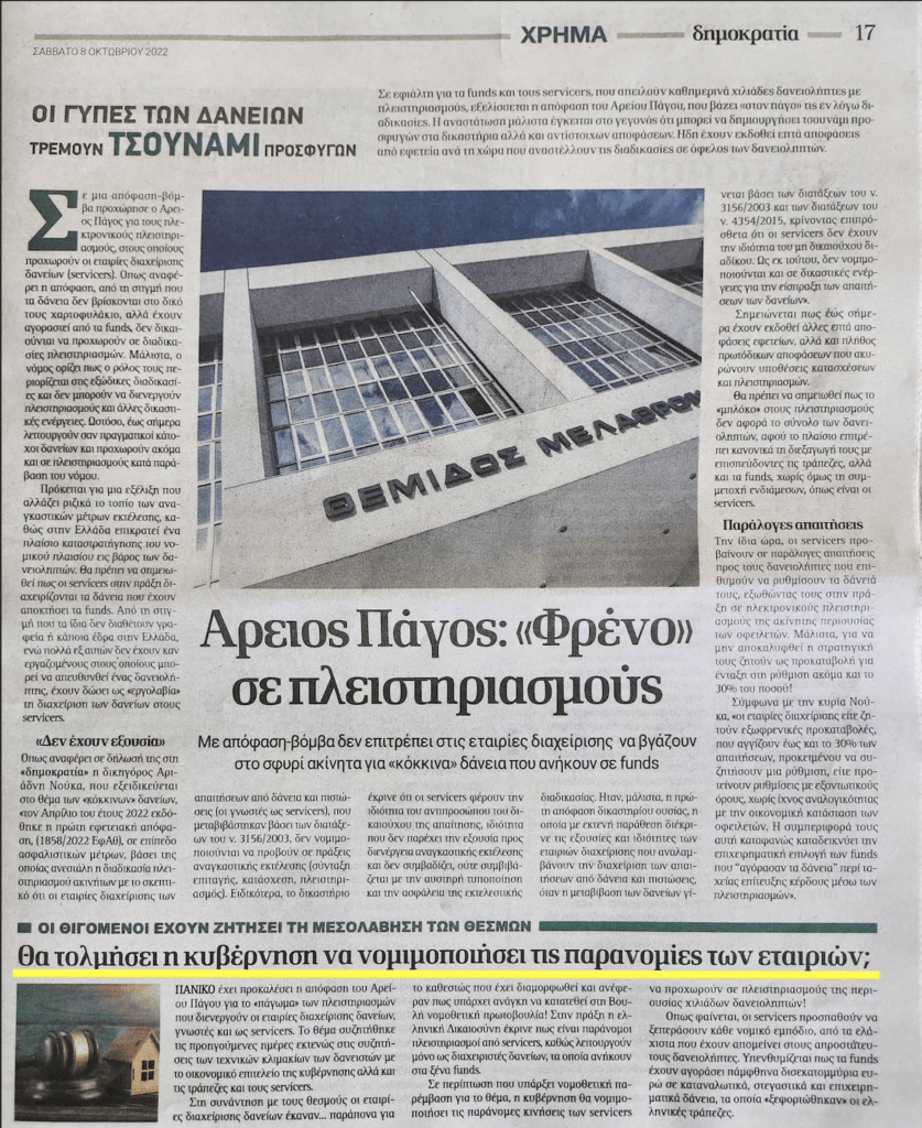 Πλειστηριασμοί: Η κυβέρνηση θα τολμήσει να “φιμώσει” τη Δικαιοσύνη και να επιτρέψει το πλιάτσικο από τα funds ;;