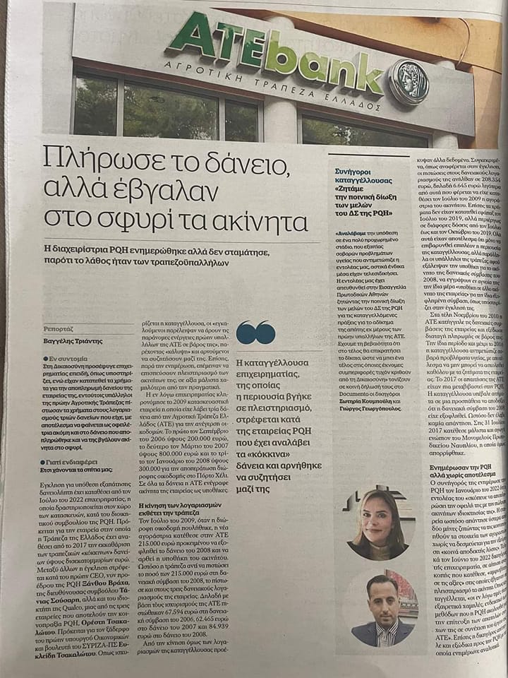 Πλήρωσε το δάνειο αλλά της έβγαλαν στο σφυρί τα ακίνητα