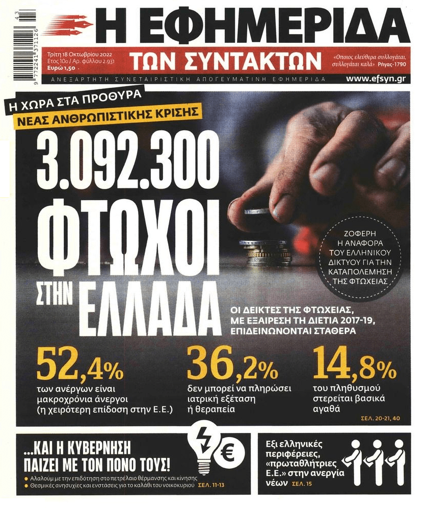 Συνεχίζεται επί 12 χρόνια το έγκλημα εις βάρος των Ελλήνων