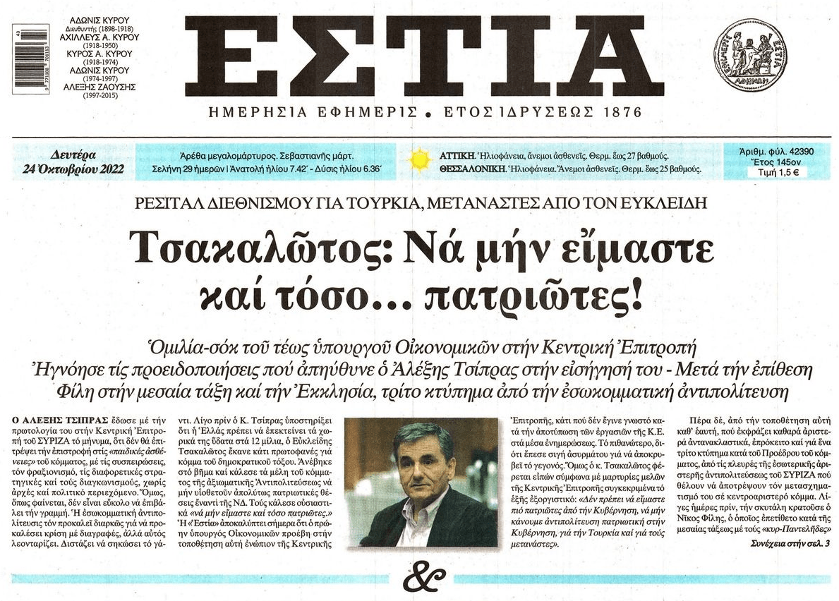 Απίστευτος Τσακαλώτος: «Ας μην είμαστε και τόσο....πατριώτες για Τουρκία και μετανάστες»