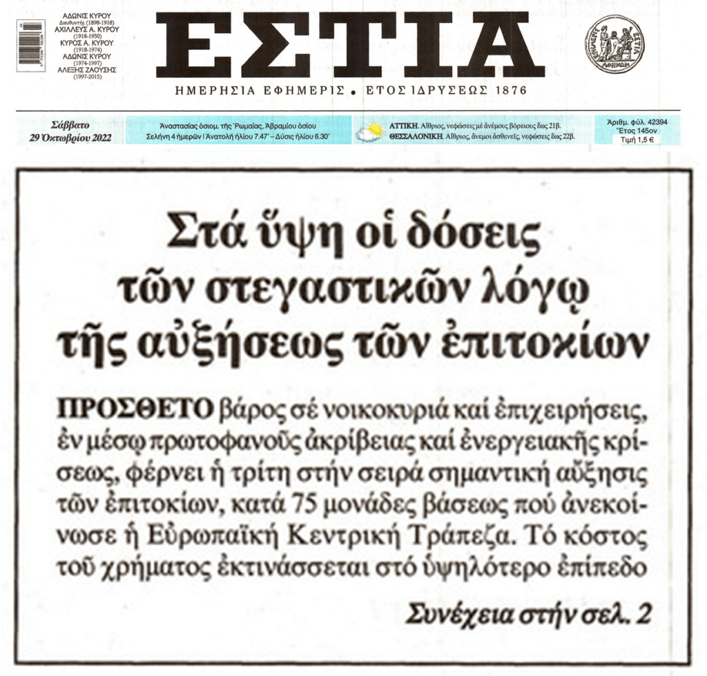 Η νέα αύξηση επιτοκίων σφίγγει κι άλλο τη θηλιά στους δανειολήπτες