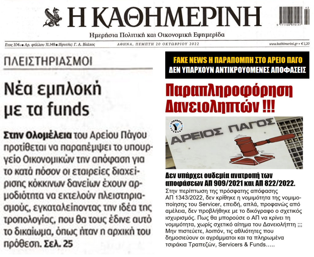 Πλειστηριασμοί-ντροπολογία υπέρ funds: Η Κυβέρνηση έκανε πίσω γιατί θα έπεφτε