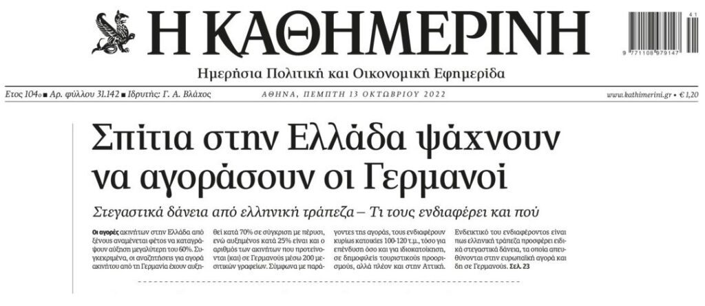 Τράπεζα δίνει στεγαστικά δάνεια για να αρπάζουν Γερμανοί τα σπίτια των Ελλήνων