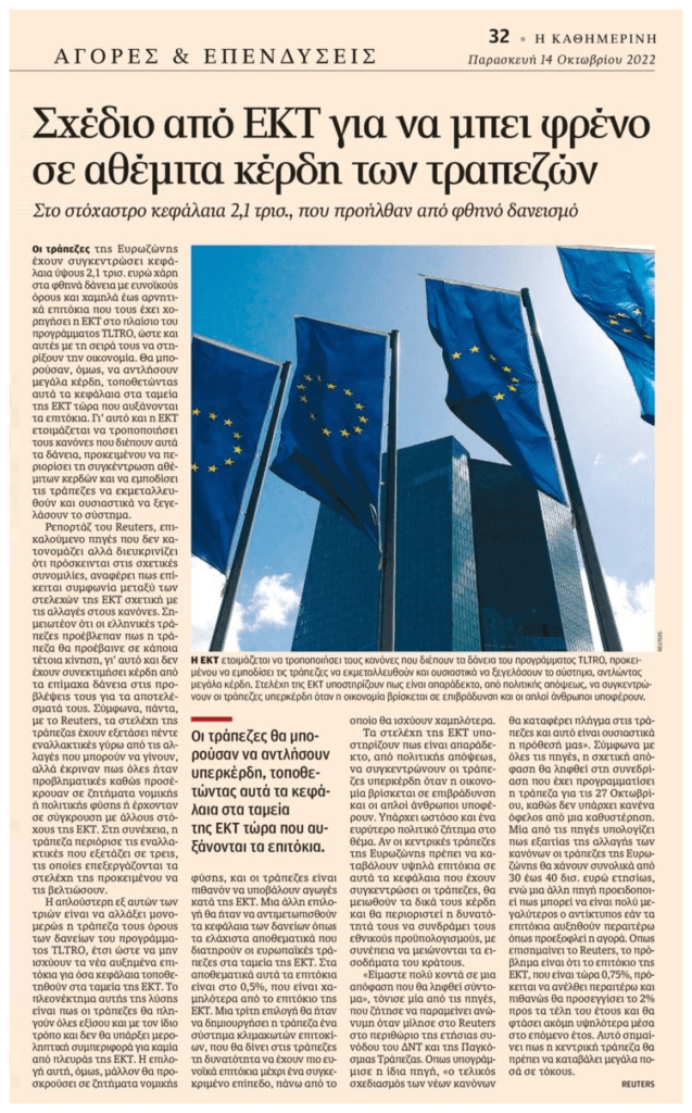 Μέχρι και η ΕΚΤ αγανάκτησε με τα υπερκέρδη των τραπεζών