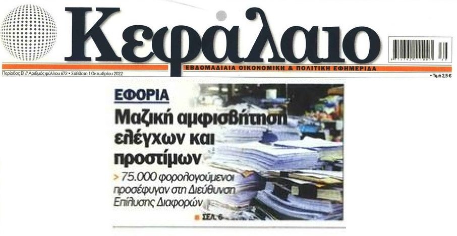 Τσουνάμι προσφυγών κατά αποφάσεων της Εφορίας