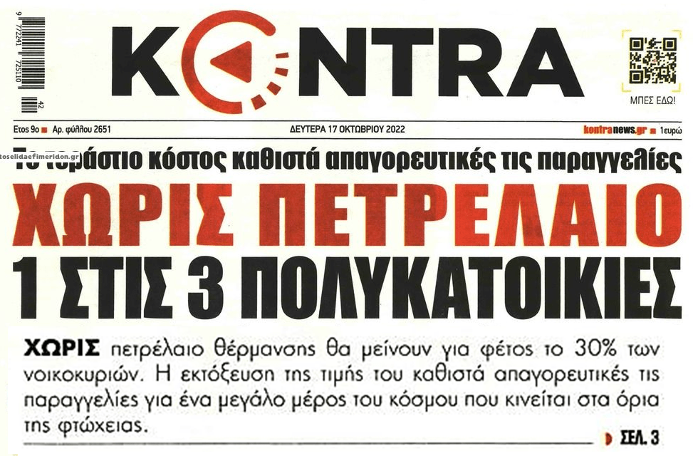 Σε απόγνωση τα νοικοκυριά: Χιλιάδες σπίτια θα τουρτουρίζουν τον χειμώνα