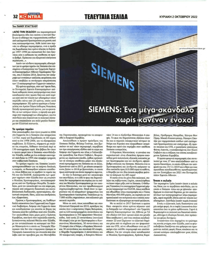 Siemens: Ένα μέγα-σκάνδαλο χωρίς ενόχους