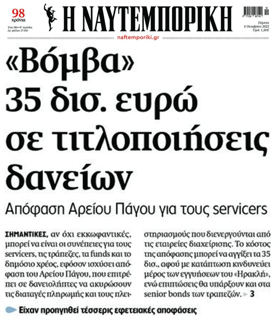 Κόκκινα δάνεια: Κατάλαβες τώρα γιατί τράπεζες, κυβέρνηση και funds ψάχνουν τρόπο να ανατρέψουν τις αποφάσεις της Δικαιοσύνης;;