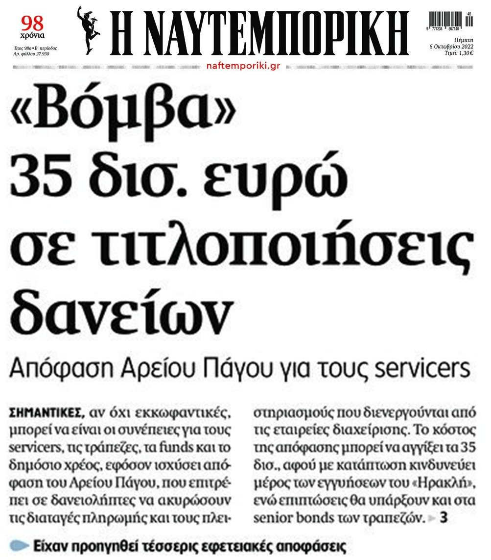 Κόκκινα δάνεια: Κατάλαβες τώρα γιατί τράπεζες, κυβέρνηση και funds ψάχνουν τρόπο να ανατρέψουν τις αποφάσεις της Δικαιοσύνης;;