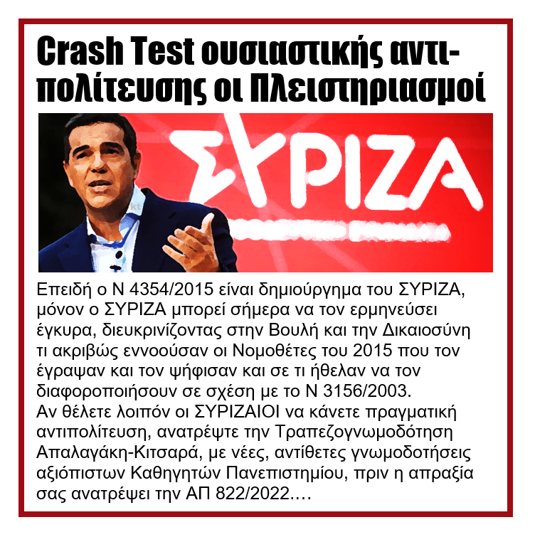 Δυστυχία WIN-WIN.... Πολιτική, τραπεζική και κοινωνική 1 syriza pleisthriasmoi