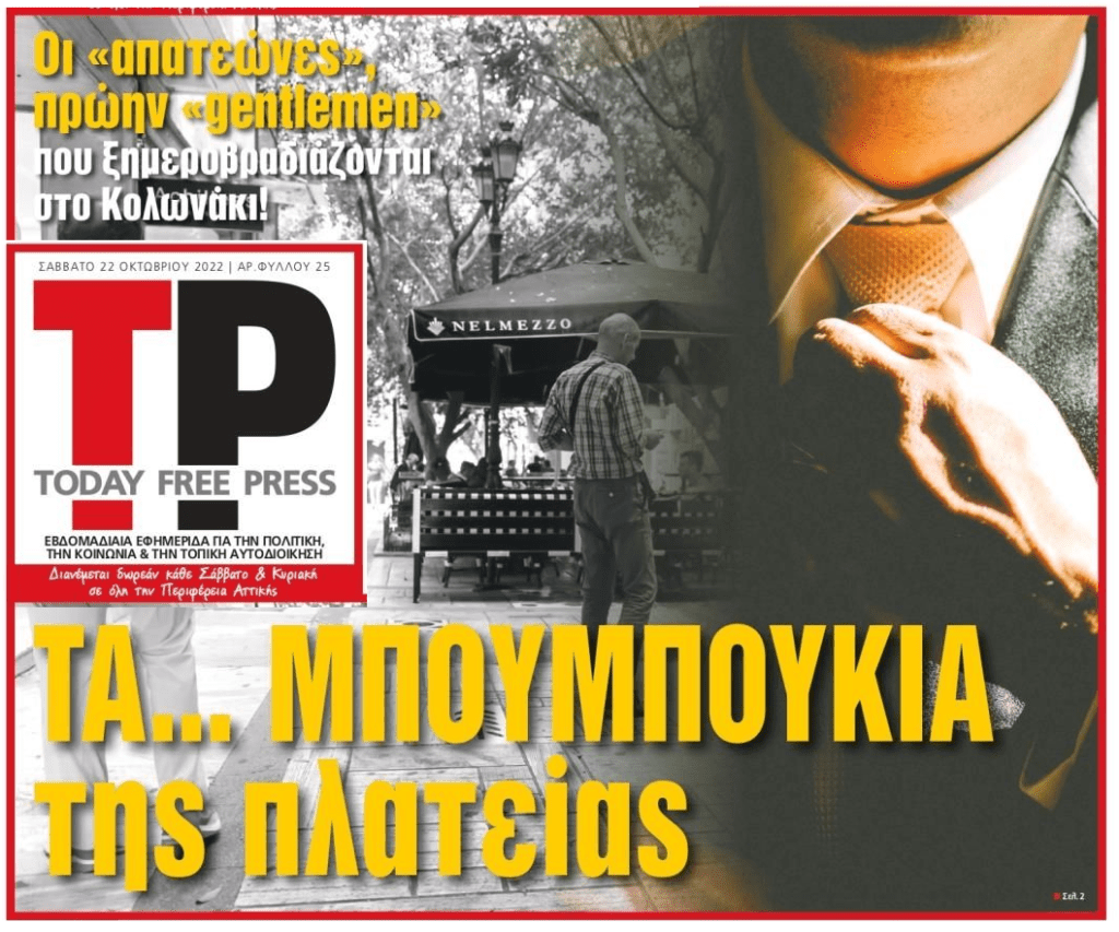 Προσοχή στα λαμόγια της πλατείας Κολωνακίου