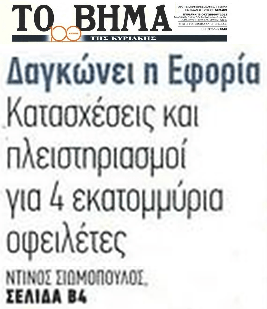 Όλα τα΄χαμε....έρχεται και τσουνάμι κατασχέσεων από την Εφορία