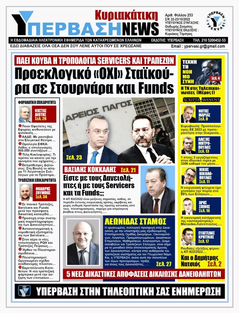 ΥΠΕΡΒΑΣΗ NEWS 23/10/2022: Προεκλογικό ΟΧΙ Σταϊκούρα σε Στουρνάρα και Funds