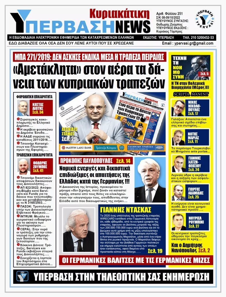 Υπέρβαση NEWS 9/10/2022: Αμετάκλητα στον αέρα τα δάνεια των κυπριακών τραπεζών